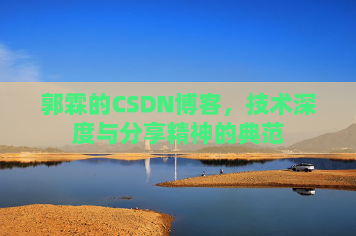 郭霖的CSDN博客，技术深度与分享精神的典范
