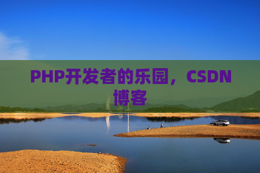 PHP开发者的乐园，CSDN博客